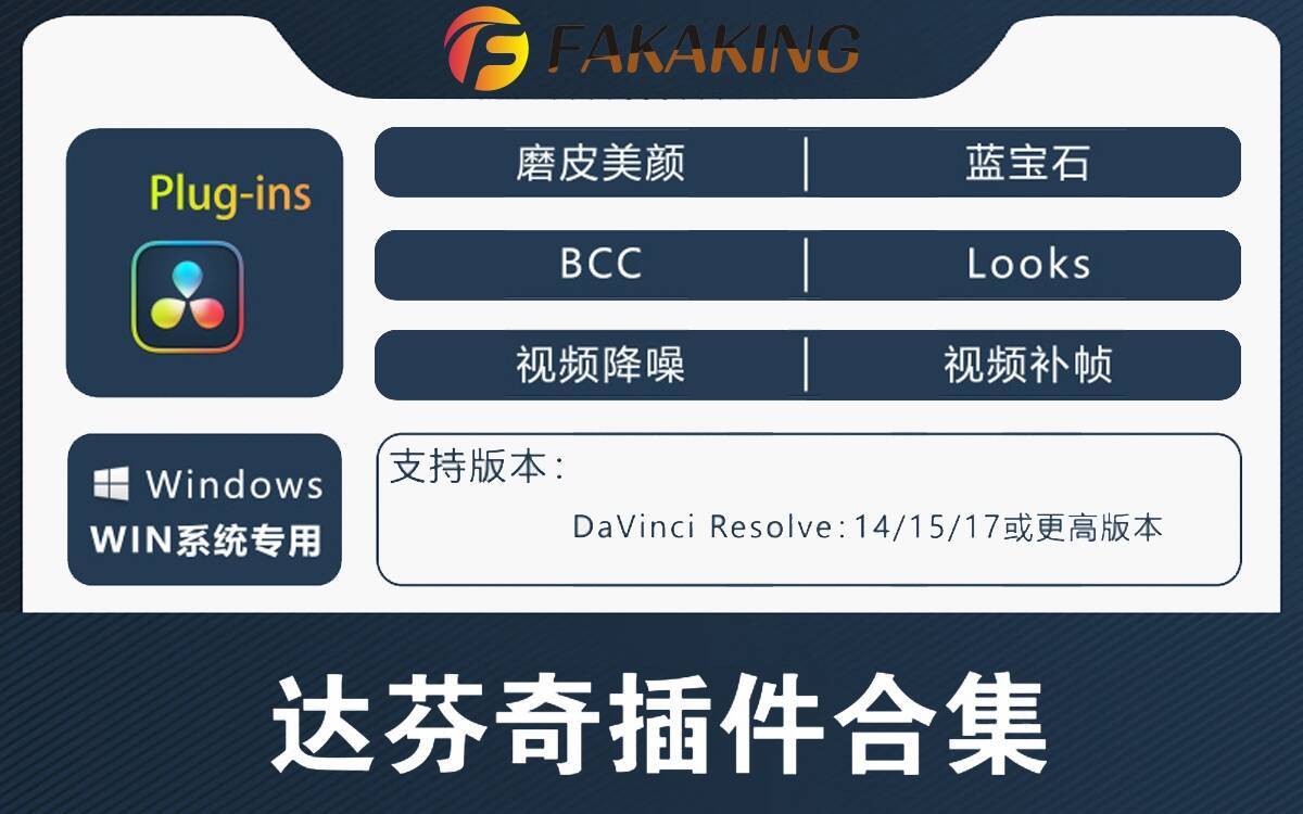 DaVinci Resolve Studio 达芬奇插件合集-蓝宝石BCC红巨人调色BCC补帧降噪宇宙转场跟踪合集包 一键安装WIN版